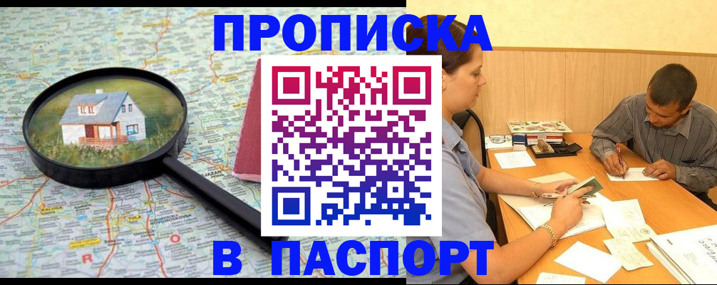 прописка штамп в Камышине